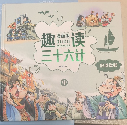 趣讀三十六計(jì)漫畫(huà)版中