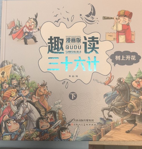 趣讀三十六計(jì)漫畫(huà)版下