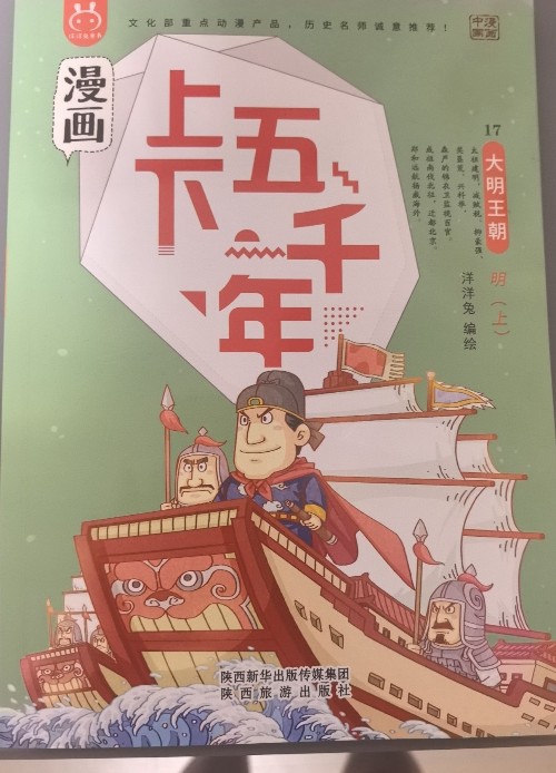 漫畫(huà)上下五千年17 大明王朝
