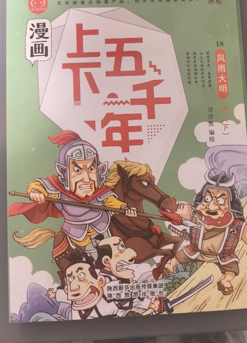漫畫(huà)上下五千年18 風(fēng)雨大明