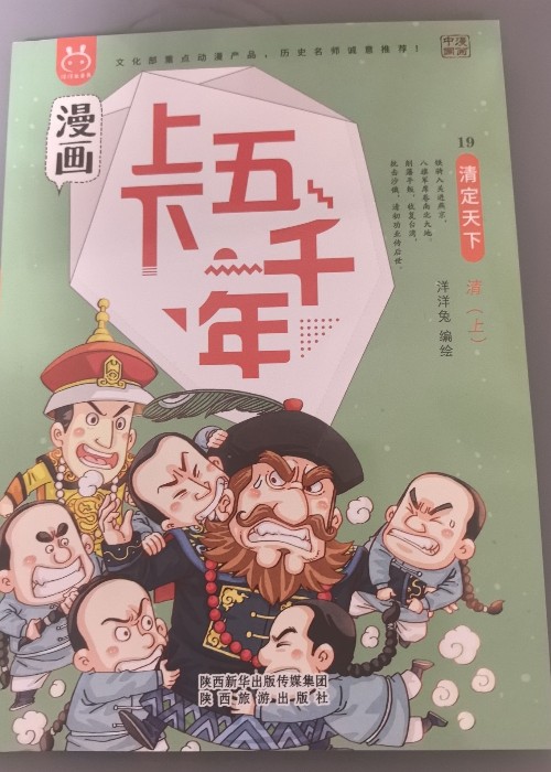 漫畫(huà)上下五千年19 清定天下