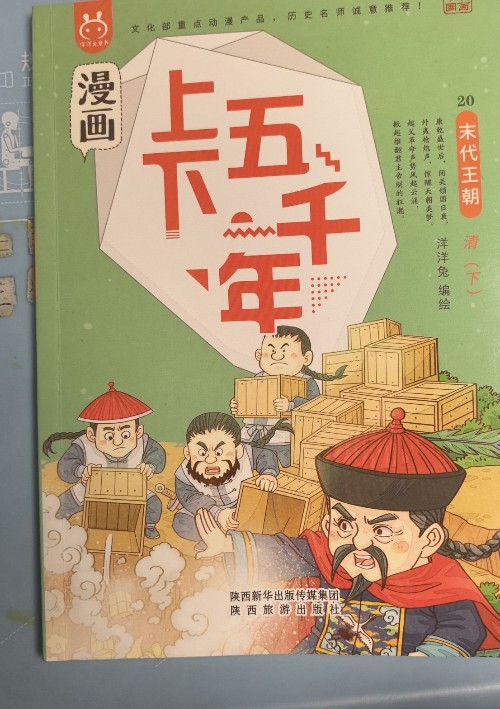 漫畫(huà)上下五千年20 末代王朝