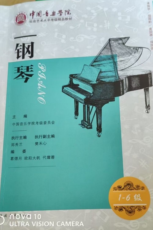 中國音樂學院鋼琴考級1-6級