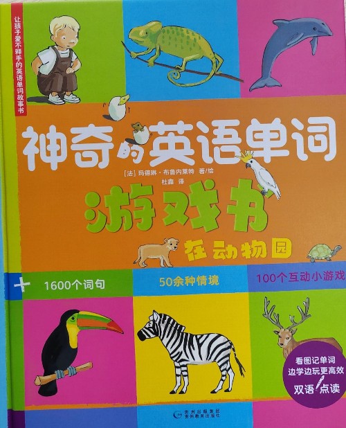 神奇的英語(yǔ)單詞游戲書(shū)-動(dòng)物園