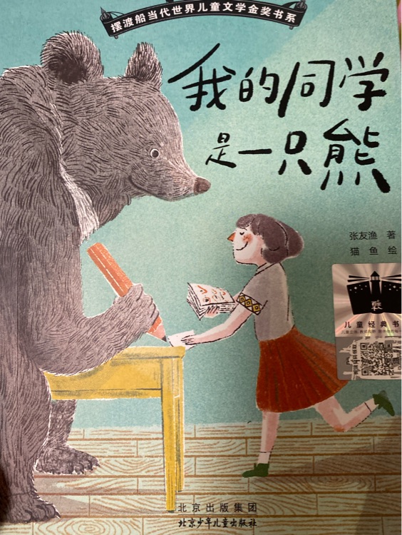 我的同學(xué)是一只熊