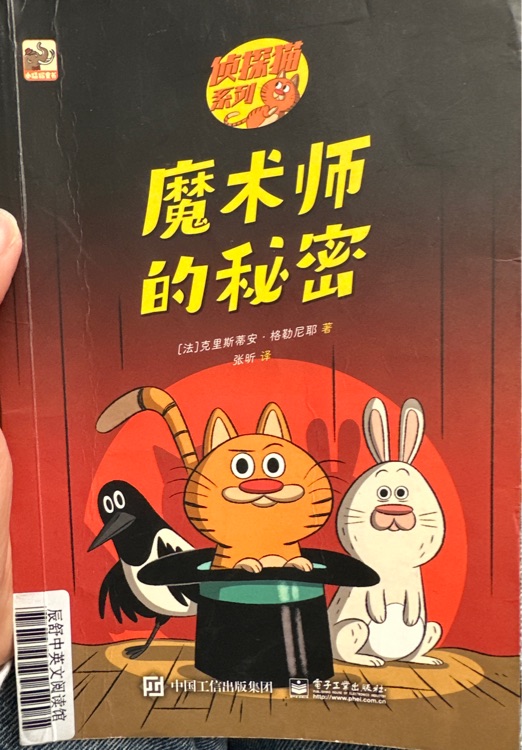 偵探貓系列-魔術師的秘密