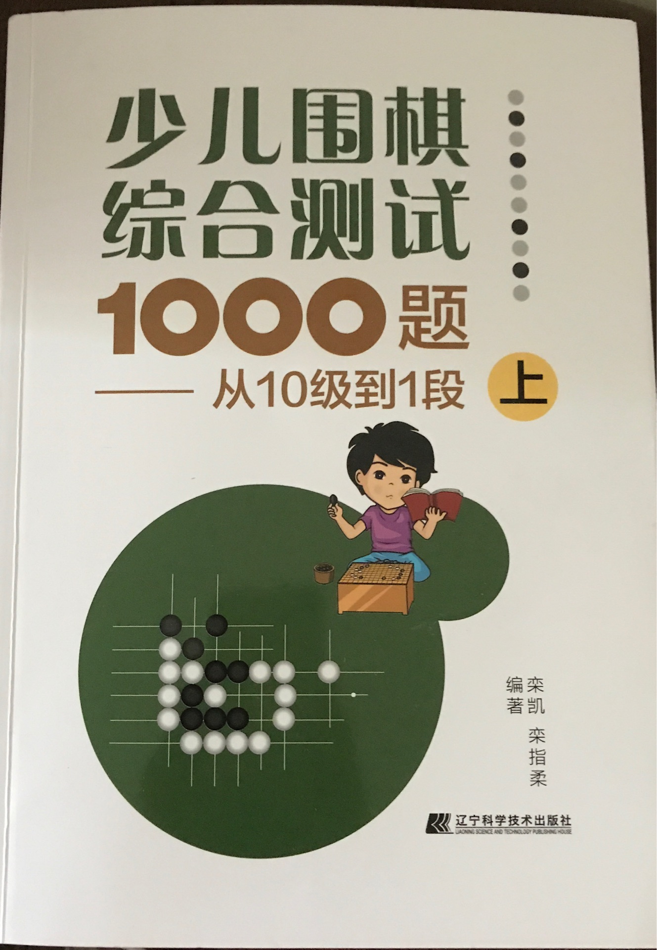 少兒圍棋綜合測試1000題——從10級到1段(上)