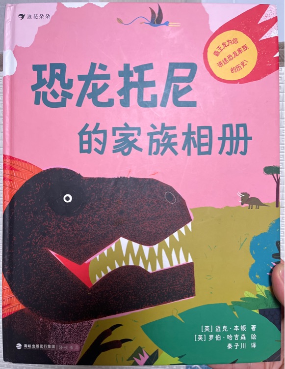 恐龍托尼的家族相冊