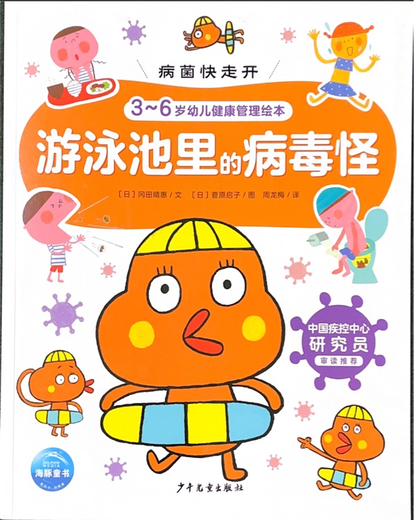 病菌快走開2: 游泳池里的病毒怪