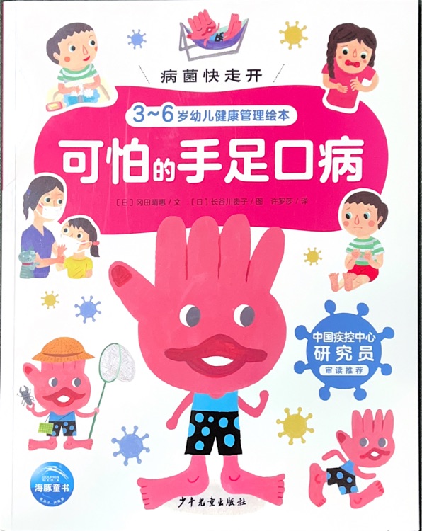 病菌快走開2: 可怕的手足口病