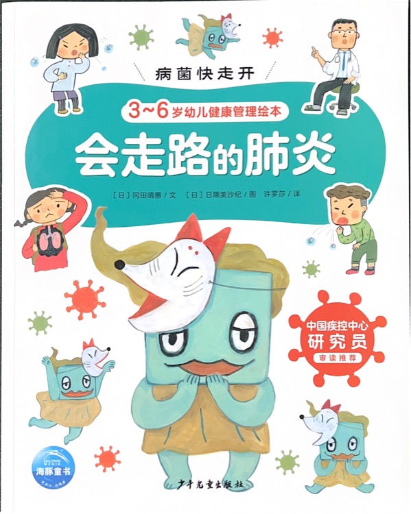 病菌快走開2: 會走路的肺炎