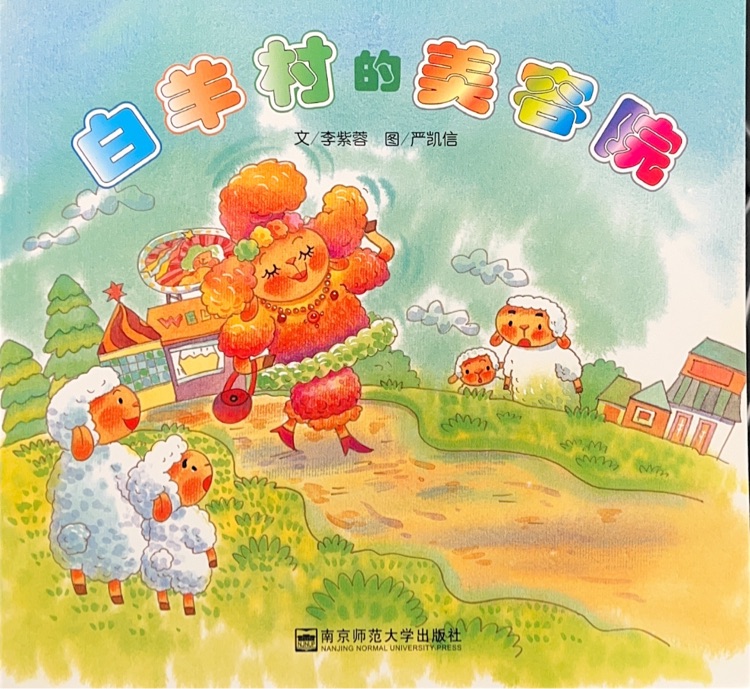 白羊村的美容院