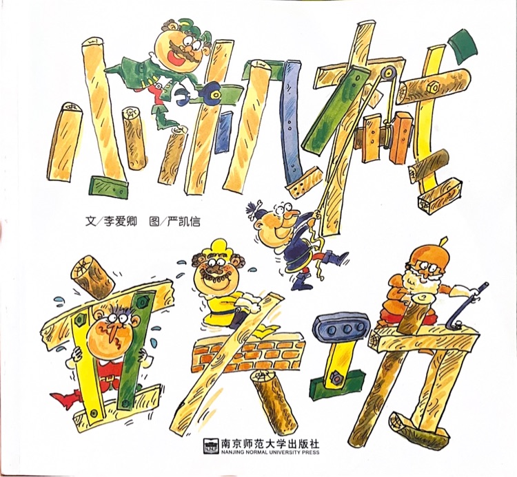 小機(jī)械立大功