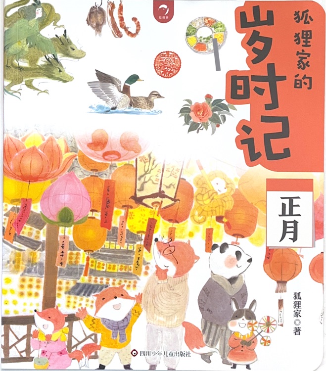 狐貍家的歲時記: 正月