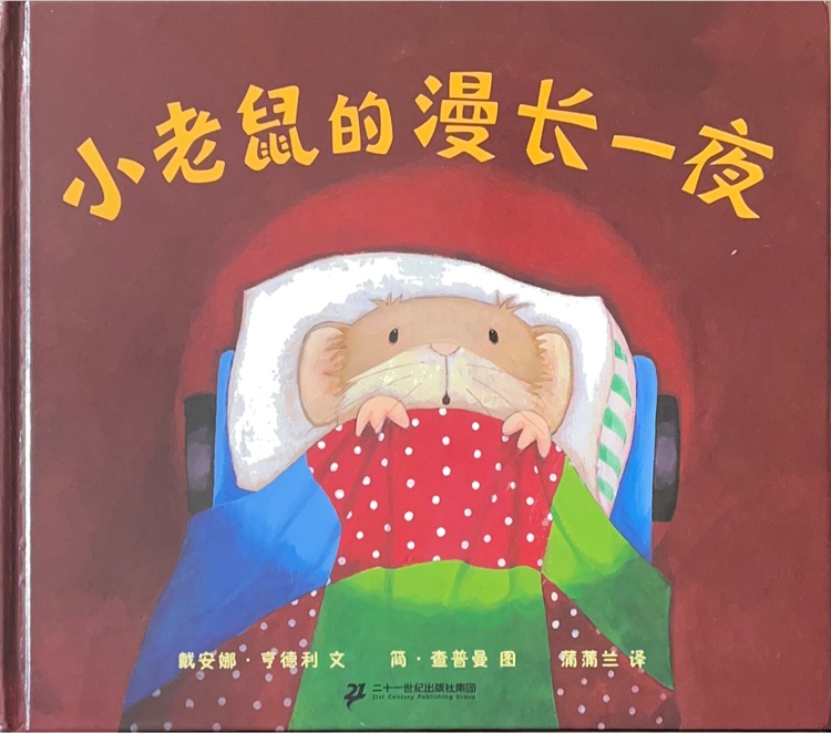 小老鼠的漫長一夜