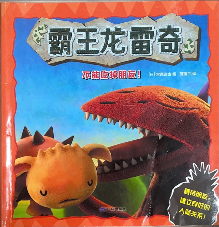 霸王龍雷奇: 不能吃掉朋友