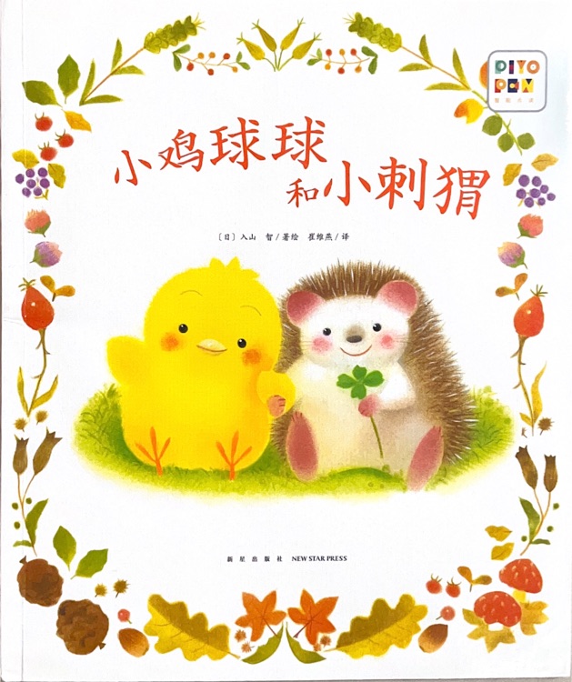 小雞球球和小刺猬