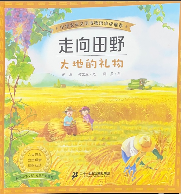 走向田野 大地的禮物