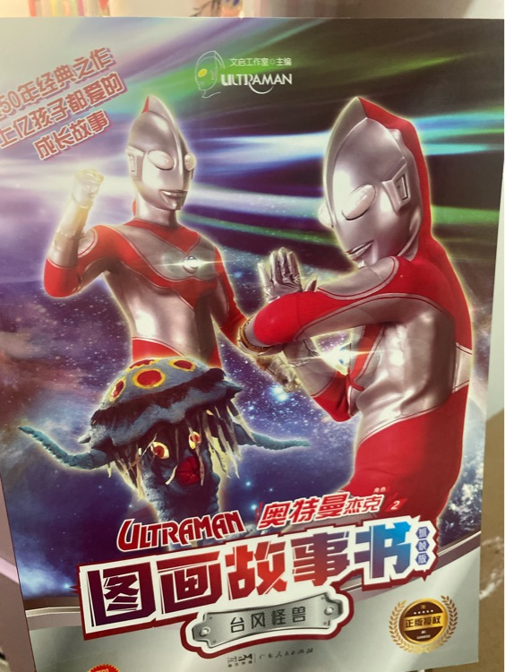 图画故事书奥特曼杰克2