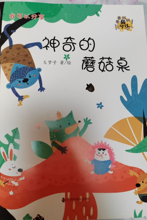 神奇的蘑菇桌