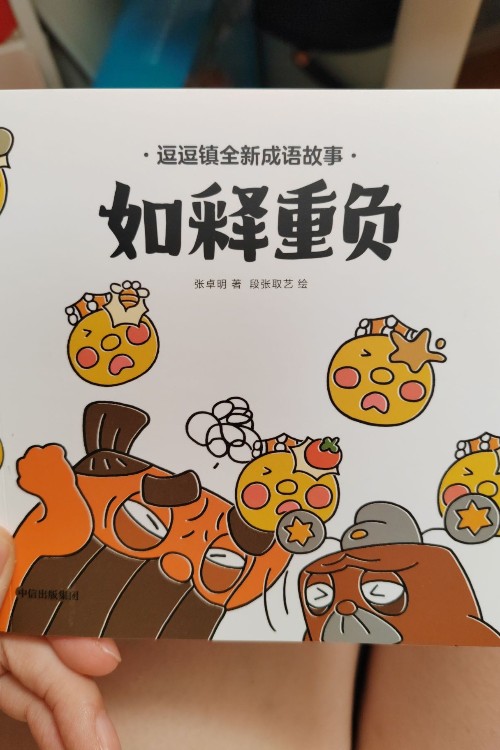 如釋重負