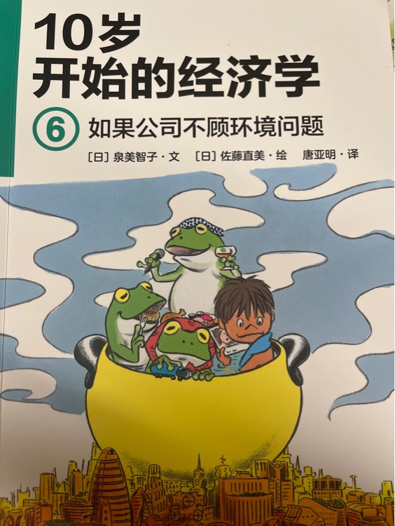 10歲開始的經濟學(如果公司不顧環(huán)境問題)