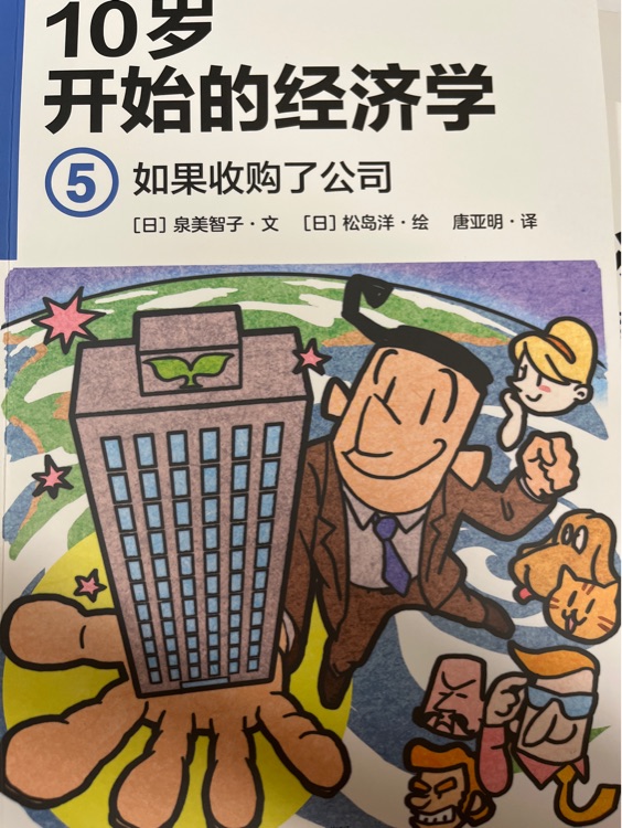 10歲開始的經濟學(如果收購了公司)