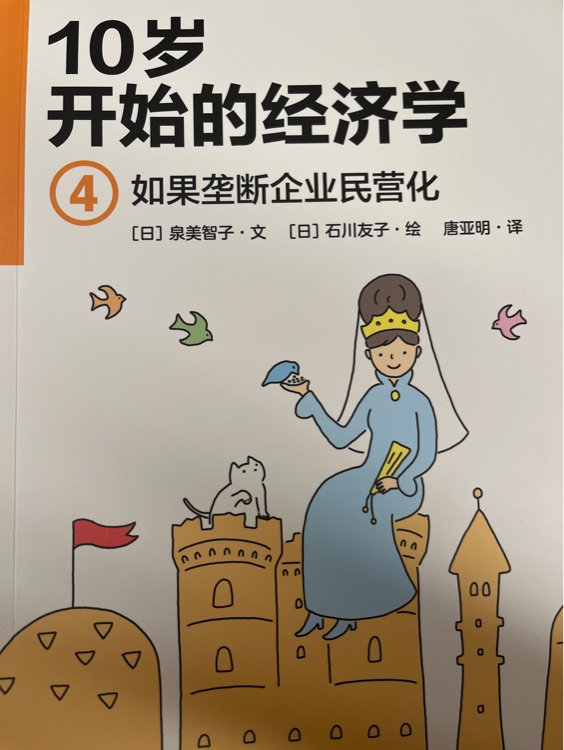 10歲開始的經(jīng)濟(jì)學(xué)(如果壟斷企業(yè)民營化)