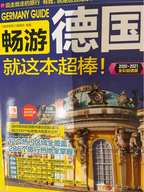 暢游德國