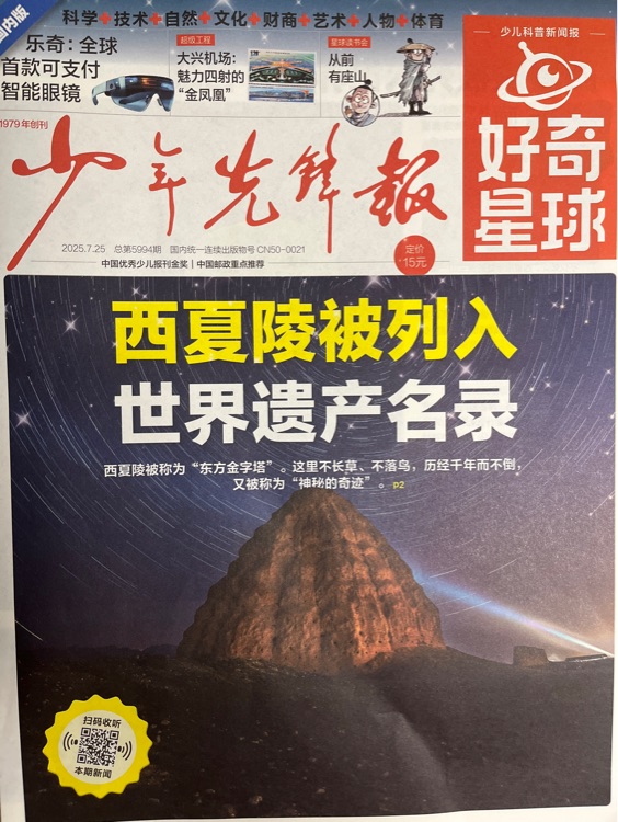 少年先鋒報(bào)2025年7月