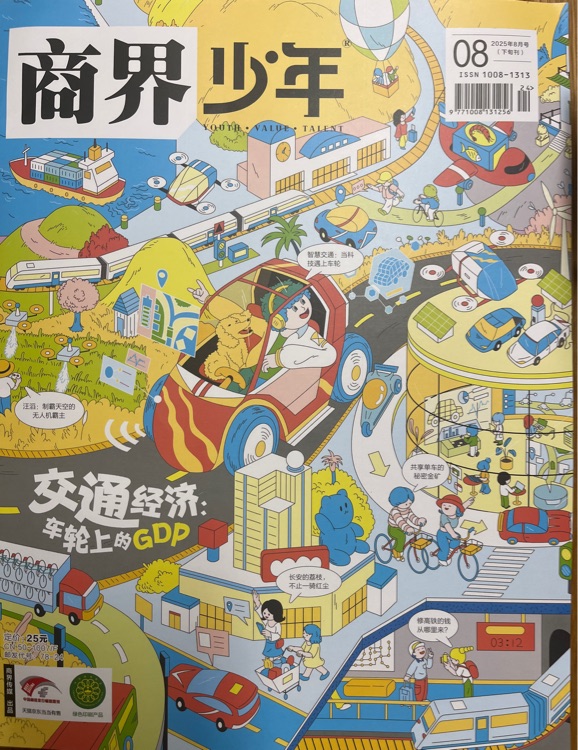 商界少年2025年8月
