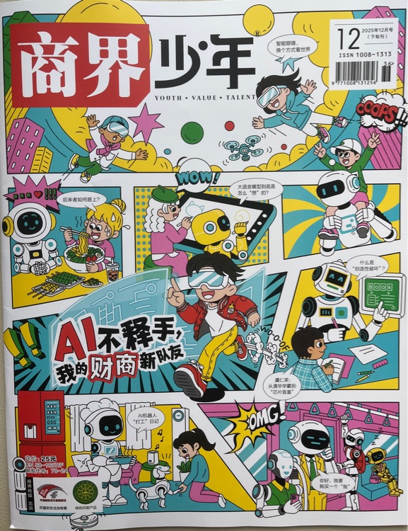 商界少年2025年12月