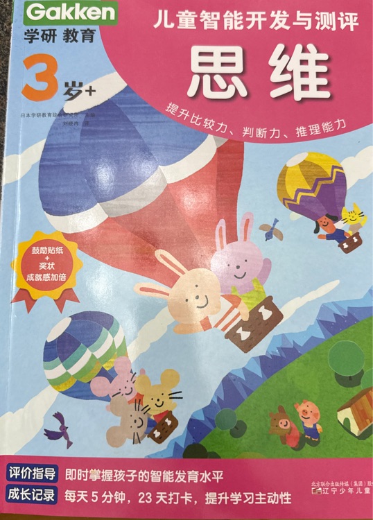 兒童智能開發(fā)與測評3歲?思維