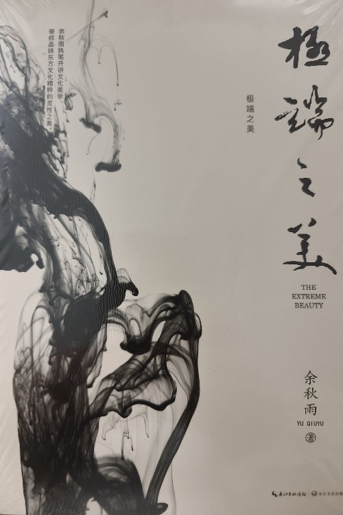 極端之美