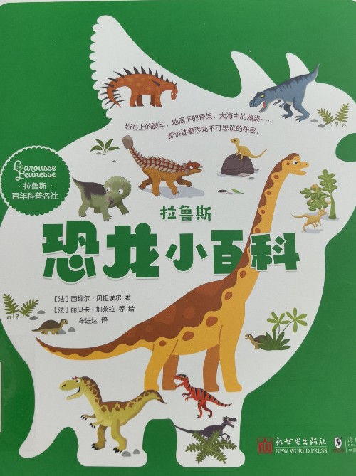 拉魯斯恐龍小百科