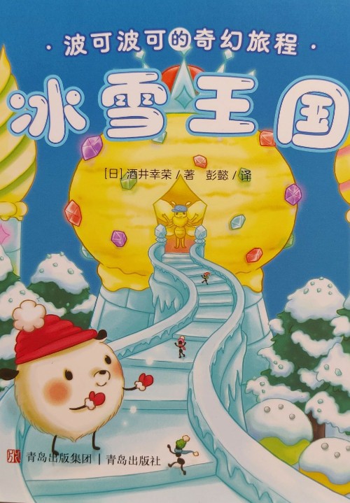 波可波可的奇幻旅行 冰雪王國