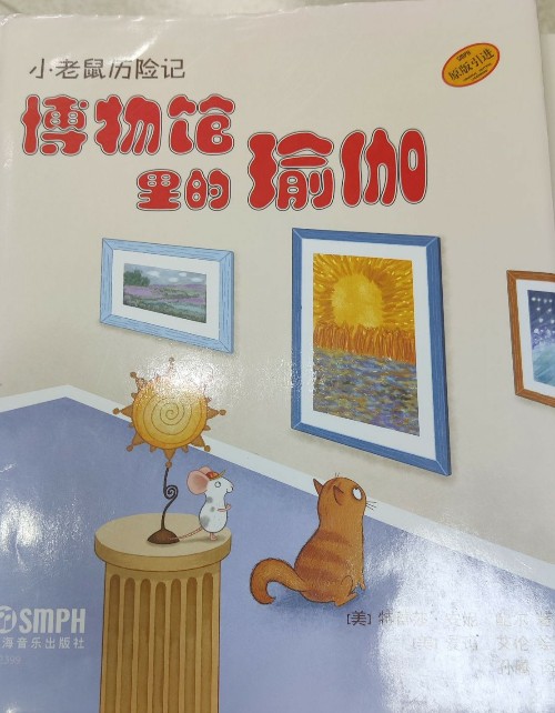 小老鼠歷險記博物館里的瑜伽