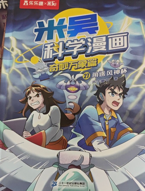 米吳科學漫畫-奇妙萬象篇27-角逐風神杯