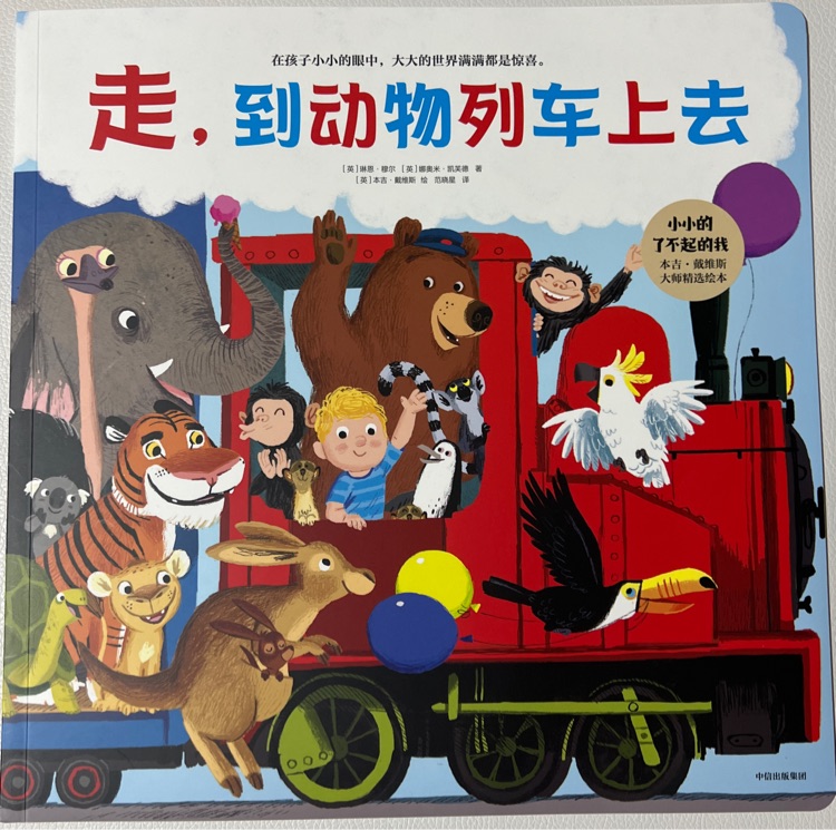 暖暖的愛(ài)國(guó)際大獎(jiǎng)繪本: 走, 到動(dòng)物列車(chē)上去
