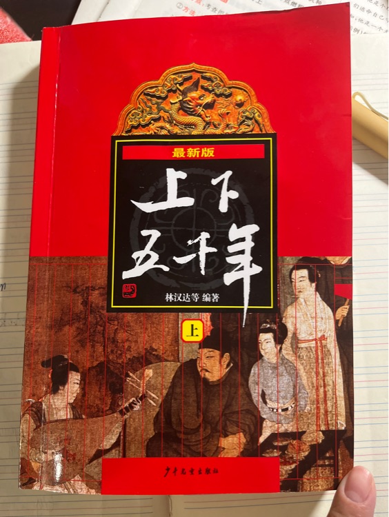 上下五千年