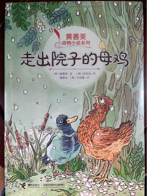 黃善美動物小說  走出院子的母雞