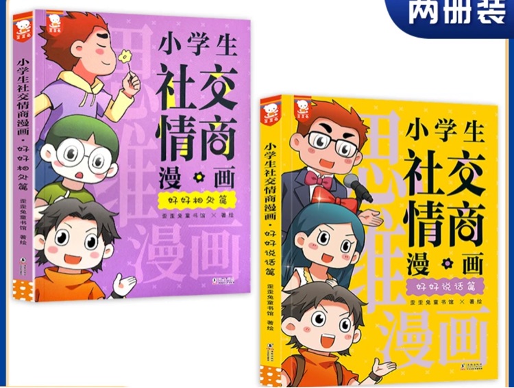 小學(xué)生社交情商漫畫(huà)