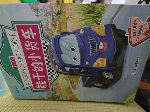 能干的小貨車