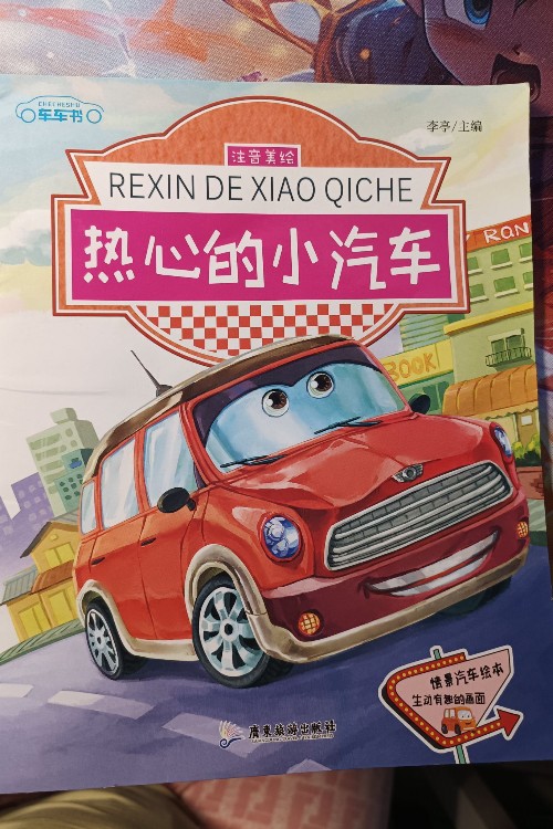 熱心的小汽車