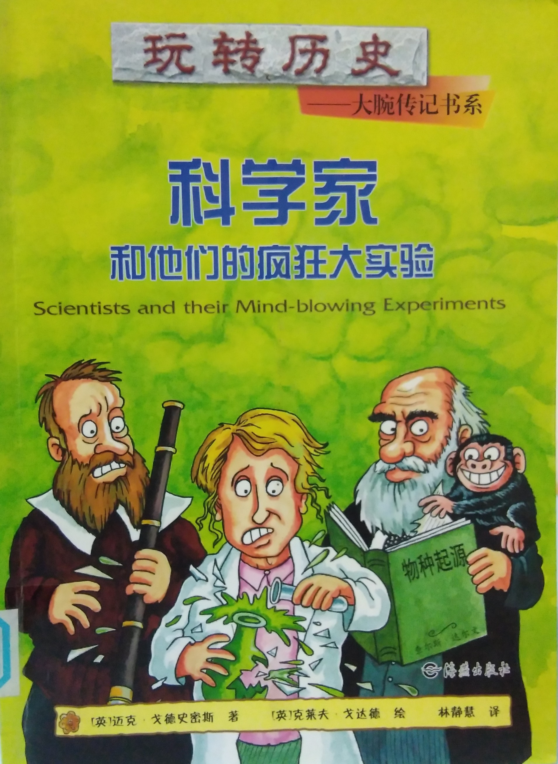 玩轉歷史——大腕傳記書系：科學家和他們的瘋狂大實驗