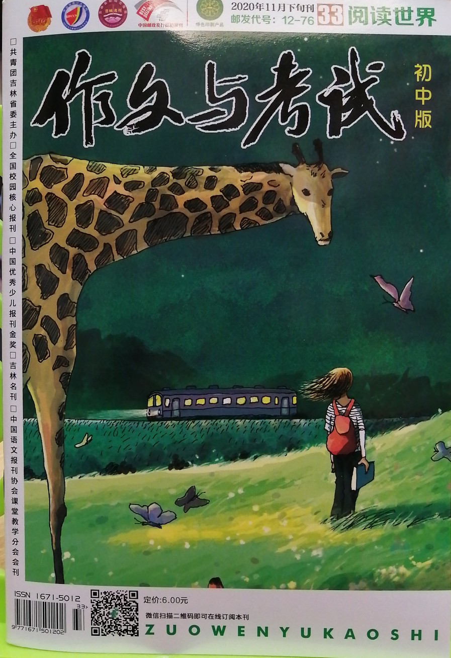 作文與考試(初中版)2020.11月下旬刊