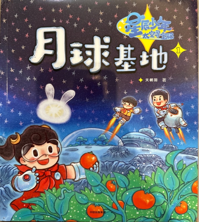 星辰少年太空尋寶記: 1.月球基地