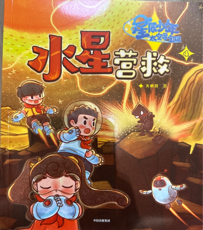 星辰少年太空尋寶記: 4.水星營救