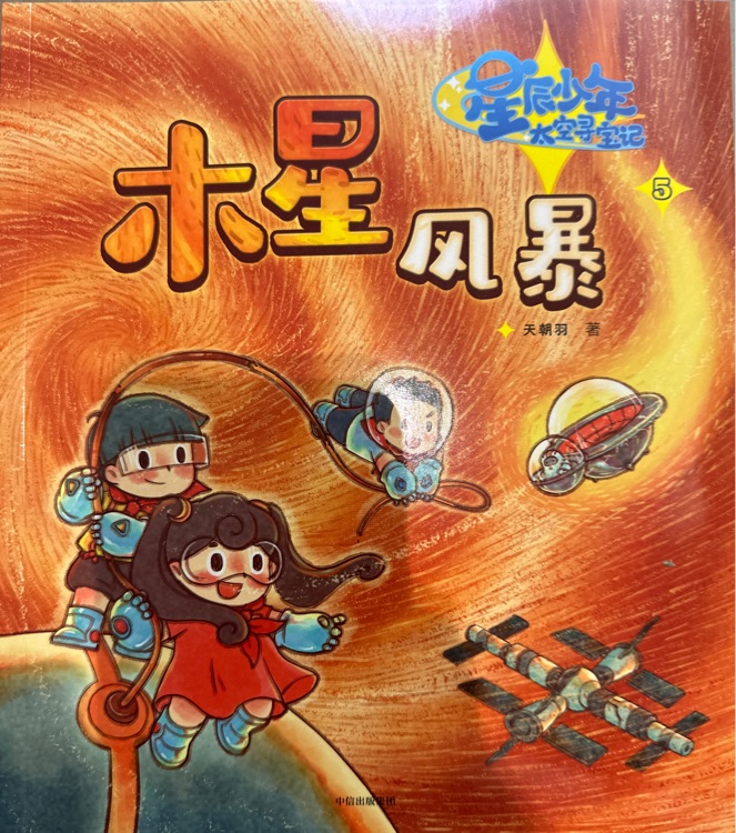 星辰少年太空尋寶記: 5.木星風(fēng)暴