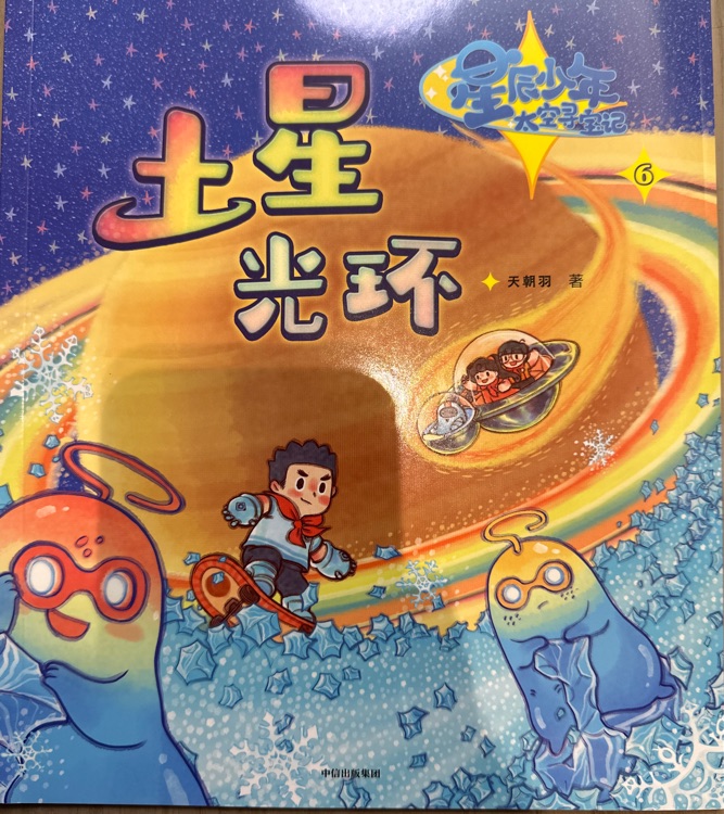 星辰少年太空尋寶記: 6.土星光環(huán)